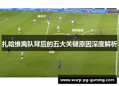 扎哈维离队背后的五大关键原因深度解析