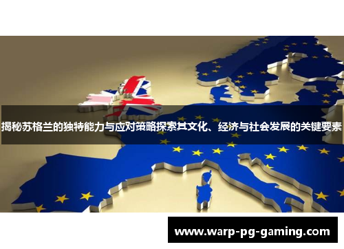 揭秘苏格兰的独特能力与应对策略探索其文化、经济与社会发展的关键要素