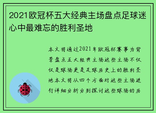 2021欧冠杯五大经典主场盘点足球迷心中最难忘的胜利圣地