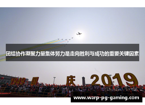 团结协作凝聚力量集体努力是走向胜利与成功的重要关键因素