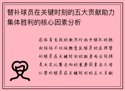 替补球员在关键时刻的五大贡献助力集体胜利的核心因素分析