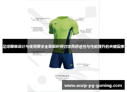 足球服装设计与使用要求全面解析探讨球员舒适性与性能提升的关键因素