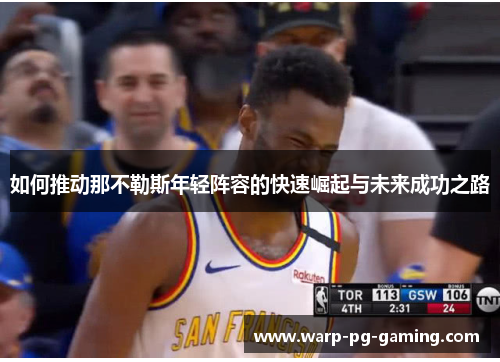 如何推动那不勒斯年轻阵容的快速崛起与未来成功之路