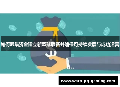 如何筹集资金建立新篮球联赛并确保可持续发展与成功运营