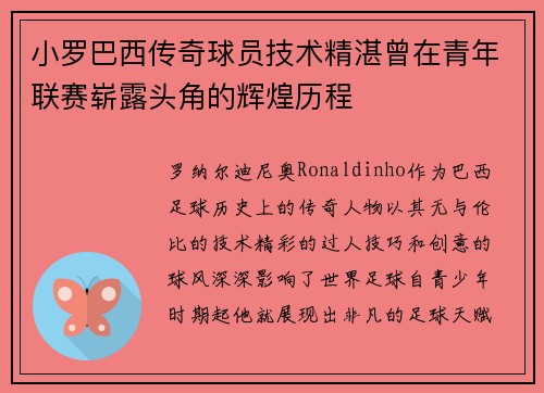 小罗巴西传奇球员技术精湛曾在青年联赛崭露头角的辉煌历程