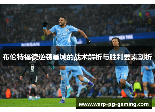 布伦特福德逆袭曼城的战术解析与胜利要素剖析