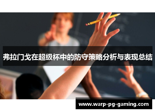 弗拉门戈在超级杯中的防守策略分析与表现总结