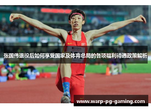 张国伟退役后如何享受国家及体育总局的各项福利待遇政策解析