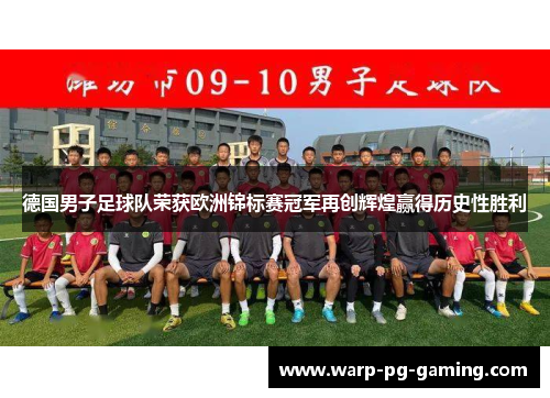 德国男子足球队荣获欧洲锦标赛冠军再创辉煌赢得历史性胜利 德国男子足球队荣获欧洲锦标赛冠军再创辉煌赢得历史性胜利