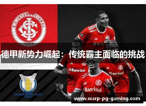 德甲新势力崛起：传统霸主面临的挑战