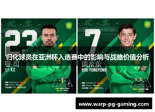 归化球员在亚洲杯入选赛中的影响与战略价值分析
