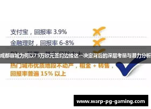 成都蓉城为何以75万欧元签约边锋这一决定背后的深层考量与潜力分析
