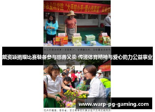 戴资颖捐赠比赛装备参与慈善义卖 传递体育精神与爱心助力公益事业 戴资颖捐赠比赛装备参与慈善义卖 传递体育精神与爱心助力公益事业