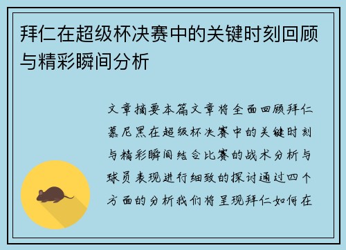 拜仁在超级杯决赛中的关键时刻回顾与精彩瞬间分析