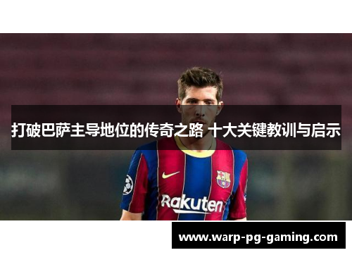 打破巴萨主导地位的传奇之路 十大关键教训与启示