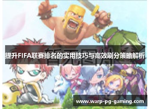 提升FIFA联赛排名的实用技巧与高效刷分策略解析