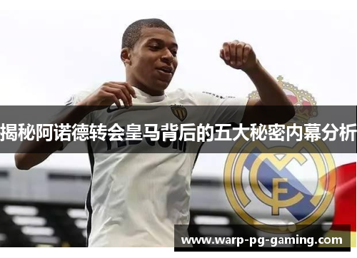 揭秘阿诺德转会皇马背后的五大秘密内幕分析