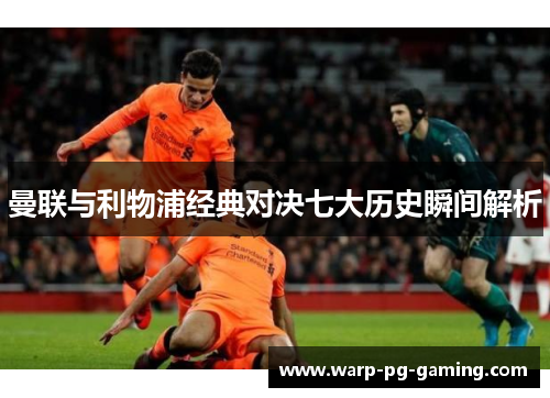 曼联与利物浦经典对决七大历史瞬间解析