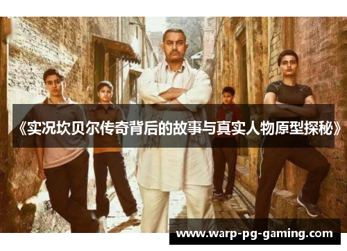 《实况坎贝尔传奇背后的故事与真实人物原型探秘》