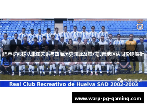 巴塞罗那球队隶属关系与政治历史渊源及其对加泰地区认同影响解析