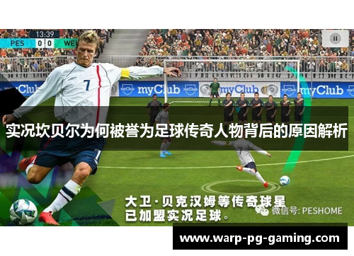 实况坎贝尔为何被誉为足球传奇人物背后的原因解析 实况坎贝尔为何被誉为足球传奇人物背后的原因解析