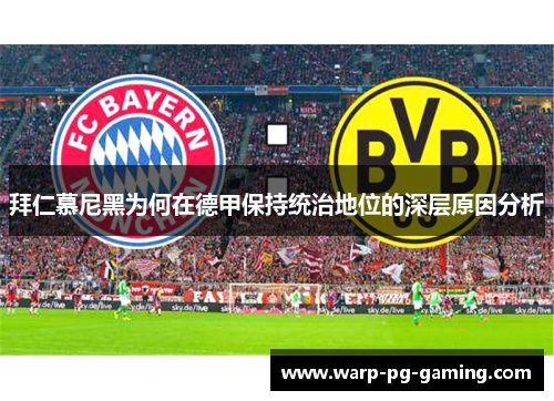 拜仁慕尼黑为何在德甲保持统治地位的深层原因分析