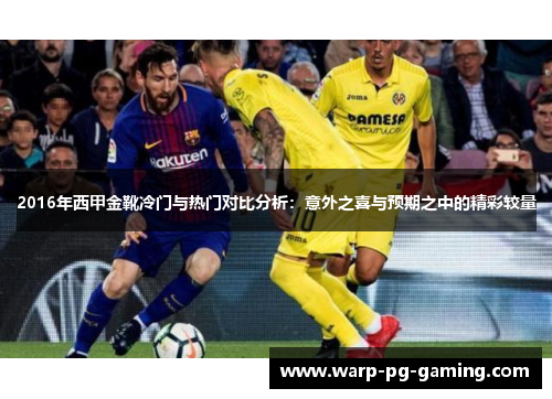 2016年西甲金靴冷门与热门对比分析：意外之喜与预期之中的精彩较量