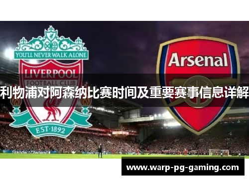 利物浦对阿森纳比赛时间及重要赛事信息详解