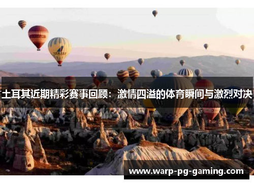 土耳其近期精彩赛事回顾：激情四溢的体育瞬间与激烈对决
