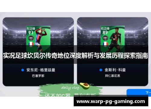 实况足球坎贝尔传奇地位深度解析与发展历程探索指南