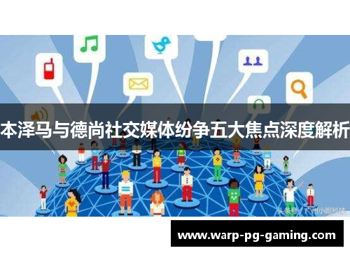 本泽马与德尚社交媒体纷争五大焦点深度解析