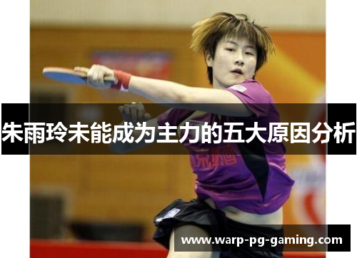朱雨玲未能成为主力的五大原因分析