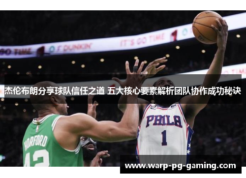 杰伦布朗分享球队信任之道 五大核心要素解析团队协作成功秘诀