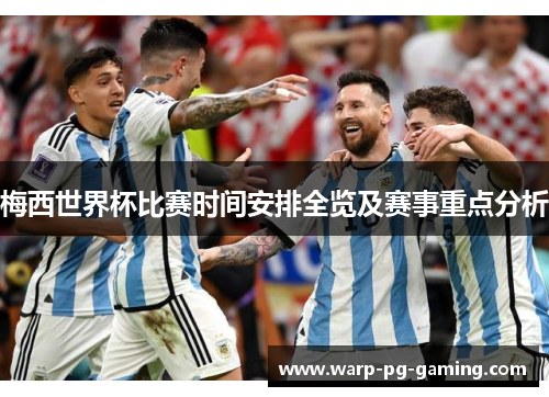 梅西世界杯比赛时间安排全览及赛事重点分析 梅西世界杯比赛时间安排全览及赛事重点分析