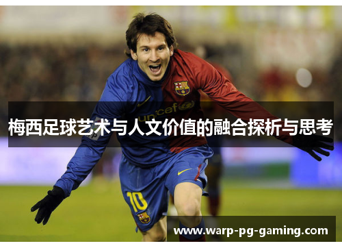 梅西足球艺术与人文价值的融合探析与思考