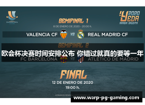欧会杯决赛时间安排公布 你错过就真的要等一年