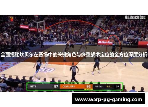 全面揭秘坎贝尔在赛场中的关键角色与多重战术定位的全方位深度分析 全面揭秘坎贝尔在赛场中的关键角色与多重战术定位的全方位深度分析