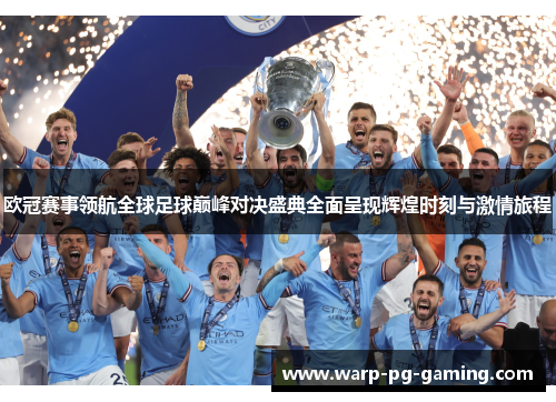 欧冠赛事领航全球足球巅峰对决盛典全面呈现辉煌时刻与激情旅程 欧冠赛事领航全球足球巅峰对决盛典全面呈现辉煌时刻与激情旅程