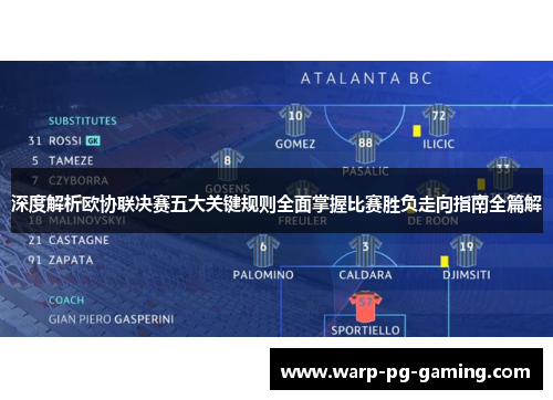 深度解析欧协联决赛五大关键规则全面掌握比赛胜负走向指南全篇解 深度解析欧协联决赛五大关键规则全面掌握比赛胜负走向指南全篇解