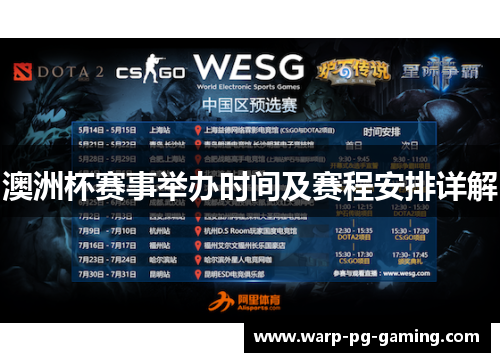 澳洲杯赛事举办时间及赛程安排详解 澳洲杯赛事举办时间及赛程安排详解