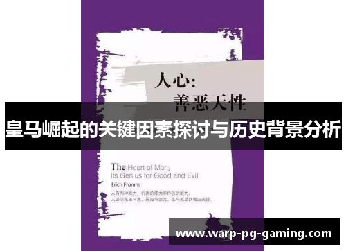 皇马崛起的关键因素探讨与历史背景分析 皇马崛起的关键因素探讨与历史背景分析