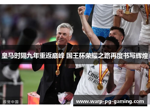 皇马时隔九年重返巅峰 国王杯荣耀之路再度书写辉煌