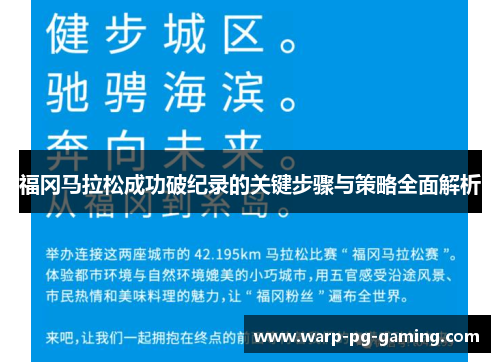 福冈马拉松成功破纪录的关键步骤与策略全面解析 福冈马拉松成功破纪录的关键步骤与策略全面解析