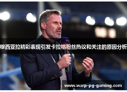 穆西亚拉精彩表现引发卡拉格粉丝热议和关注的原因分析 穆西亚拉精彩表现引发卡拉格粉丝热议和关注的原因分析