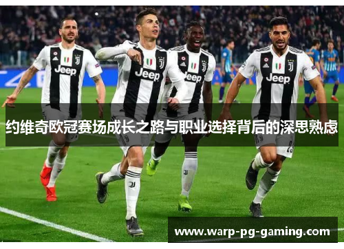 约维奇欧冠赛场成长之路与职业选择背后的深思熟虑 约维奇欧冠赛场成长之路与职业选择背后的深思熟虑