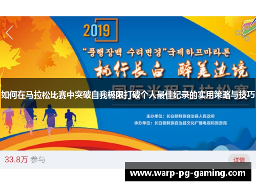 如何在马拉松比赛中突破自我极限打破个人最佳纪录的实用策略与技巧