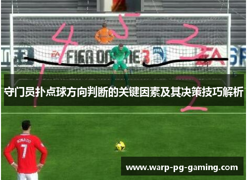 守门员扑点球方向判断的关键因素及其决策技巧解析