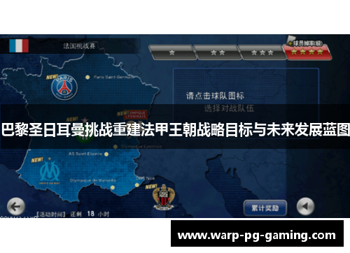 巴黎圣日耳曼挑战重建法甲王朝战略目标与未来发展蓝图