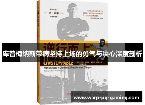 库普梅纳斯带病坚持上场的勇气与决心深度剖析