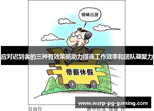 应对迟到者的三种有效策略助力提高工作效率和团队凝聚力